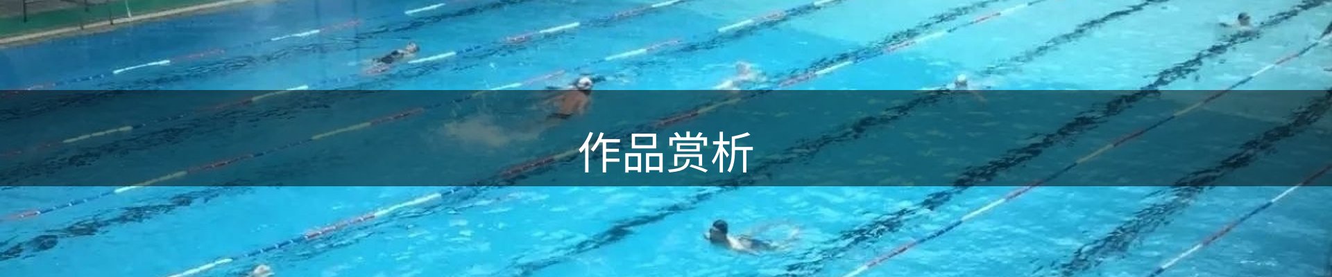 作品赏析
